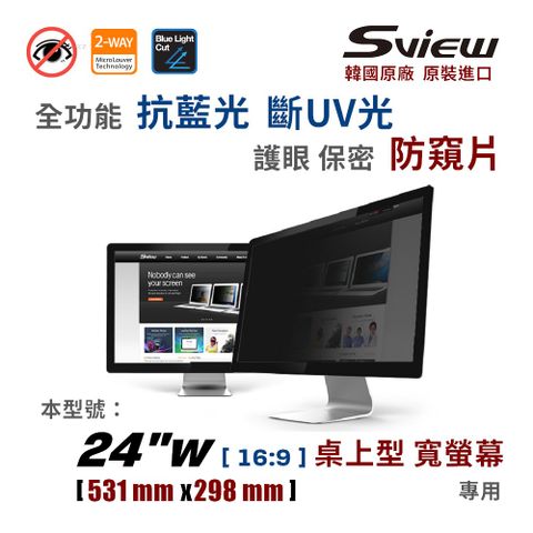 Sview 24吋 (16:9) 螢幕防窺片 - 防窺 / 抗藍光 / 防眩光 / 斷UV光(螢幕紫外線)