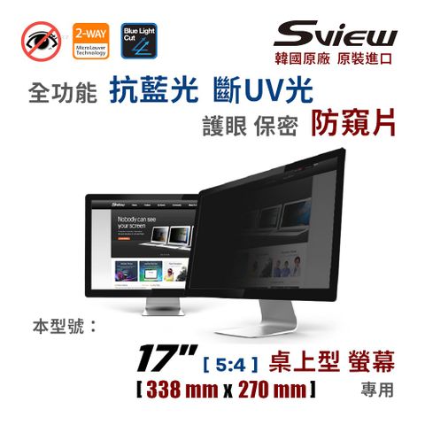 Sview 17 吋 (5:4) 全功能 防窺片【保證韓貨】