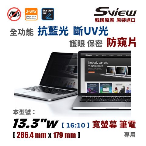 Sview 全功能 筆電防窺片 [ 韓國 原廠製造 原裝進口 ]13.3 吋【16:10】 寬螢幕筆電專用★ 防窺 / 抗藍光 / 防眩光 / 斷UV光 ★ 全功能