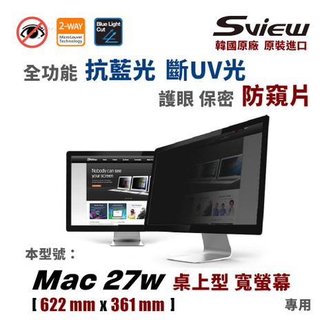 Sview - Mac 27 吋 全功能 防窺片Mac 27 吋寬螢幕 專用 【保證韓貨】★ 防偷窺, 抗藍光, 防眩光, 斷UV光 ★