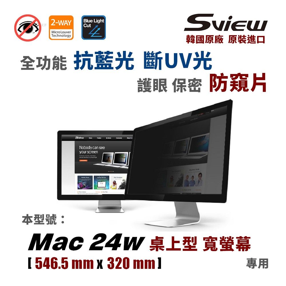 Sview Mac 24 全功能 螢幕防窺片 - 防窺 / 抗藍光 / 防眩光 / 斷UV光(螢幕紫外線)