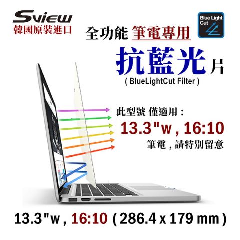 Sview 13.3吋 (16:10) 筆電抗藍光片 - 抗藍光 / 防眩光 / 斷UV光(螢幕紫外線)