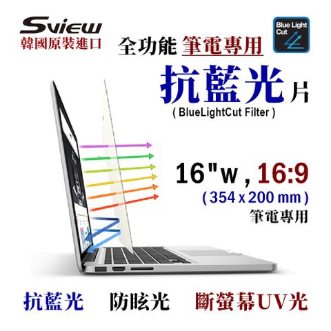 Sview 16吋 (16:9) 筆電抗藍光片 - 抗藍光 / 防眩光 / 斷UV光(螢幕紫外線)