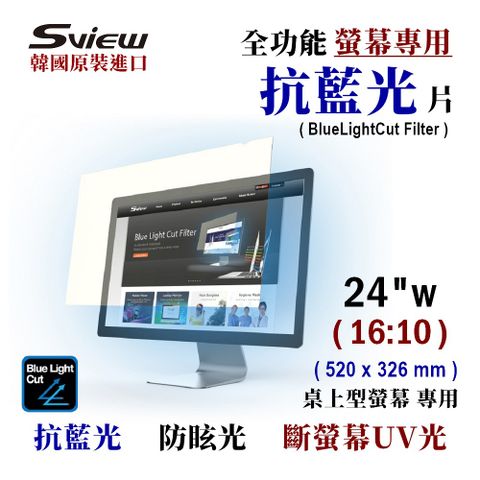 Sview 24吋 (16:10) 螢幕抗藍光片 - 抗藍光 / 防眩光 / 斷UV光(螢幕紫外線)