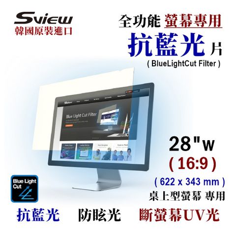 Sview 28吋 (16:9) 螢幕抗藍光片 - 抗藍光 / 防眩光 / 斷UV光(螢幕紫外線)