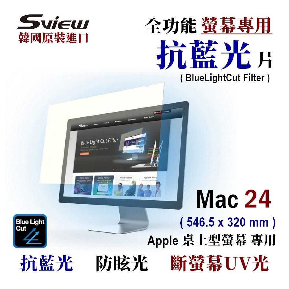 Sview 抗藍光 防眩光 斷UV光(螢幕紫外線) - Mac 24吋 螢幕抗藍光片