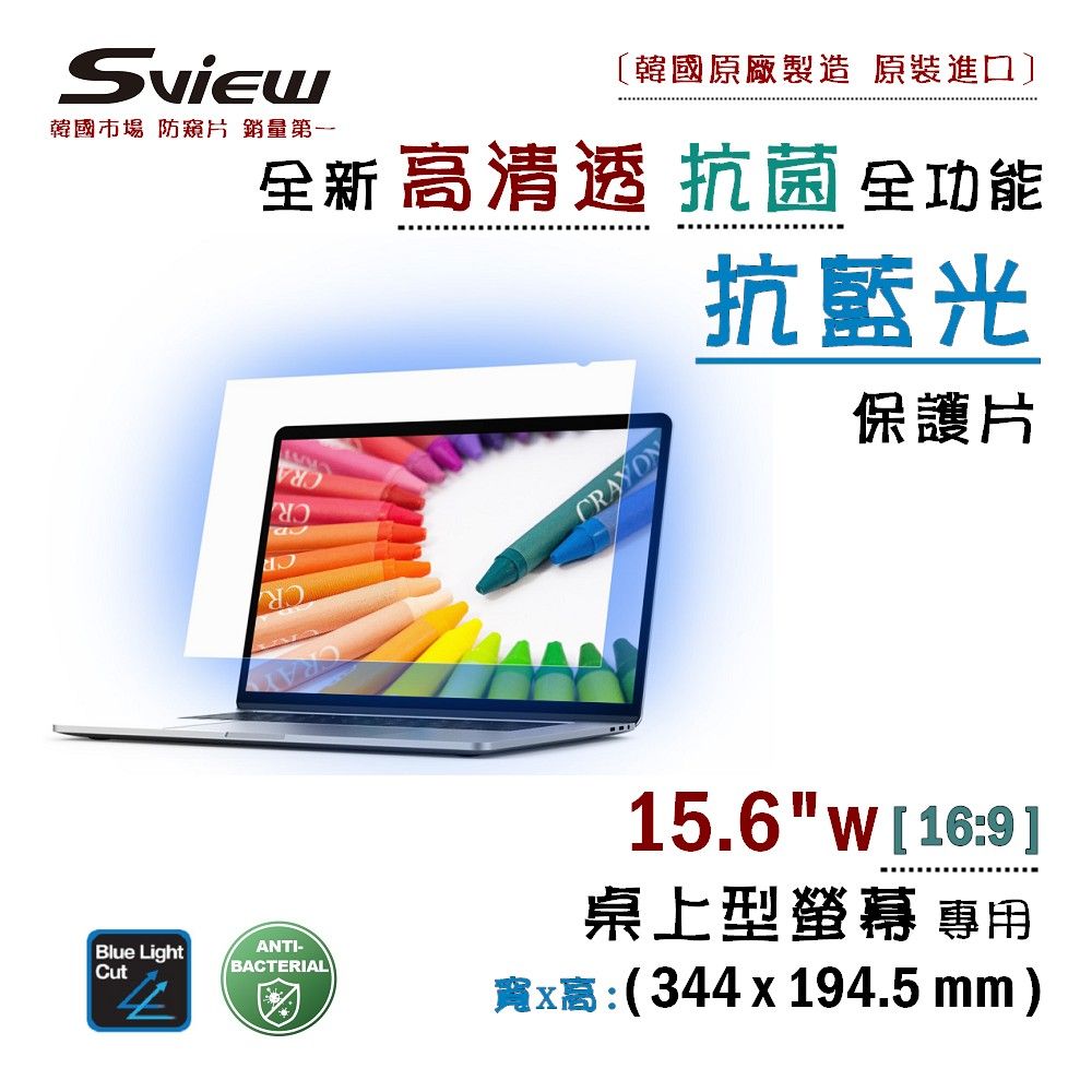 Sview 15.6吋 (16:9) 高清透 - 筆電抗藍光片 - 抗菌 / 抗藍光 / 防眩光 / 斷UV光(螢幕紫外線)