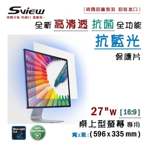 Sview 27吋 (16:9) 高清透 - 螢幕抗藍光片 - 抗菌 / 抗藍光 / 防眩光 / 斷UV光(螢幕紫外線)