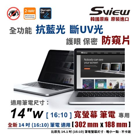 韓國製造 Sview 14w 筆電防窺片 (16:10 ) , ( 302 mm x 188 mm )
