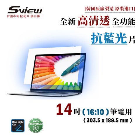 Sview 筆電用 抗藍光片 14 吋 (16:10) 高清透版