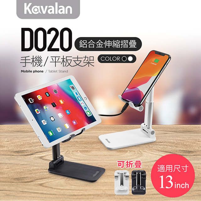 Kavalan  D020BK手機平板鋁合金伸縮摺疊支架 (質感黑)