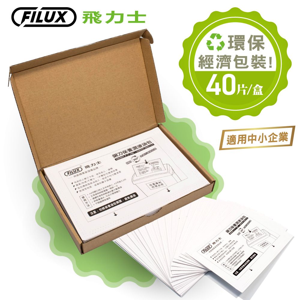 FILUX 飛力士   碎紙機專業鋼刀保養潤滑油包40片_原廠直營