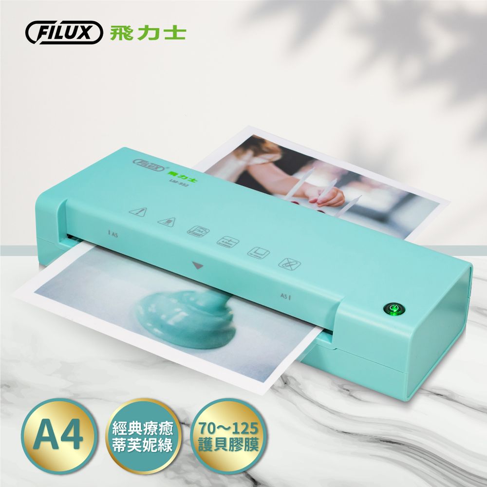 FILUX 飛力士   A4專業護貝機 LM-932