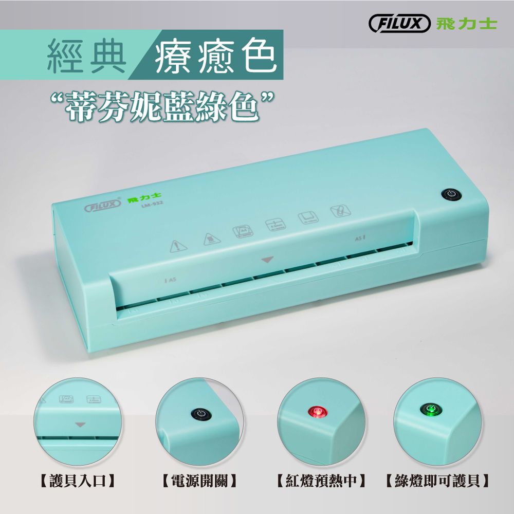 FILUX 飛力士   A4專業護貝機 LM-932