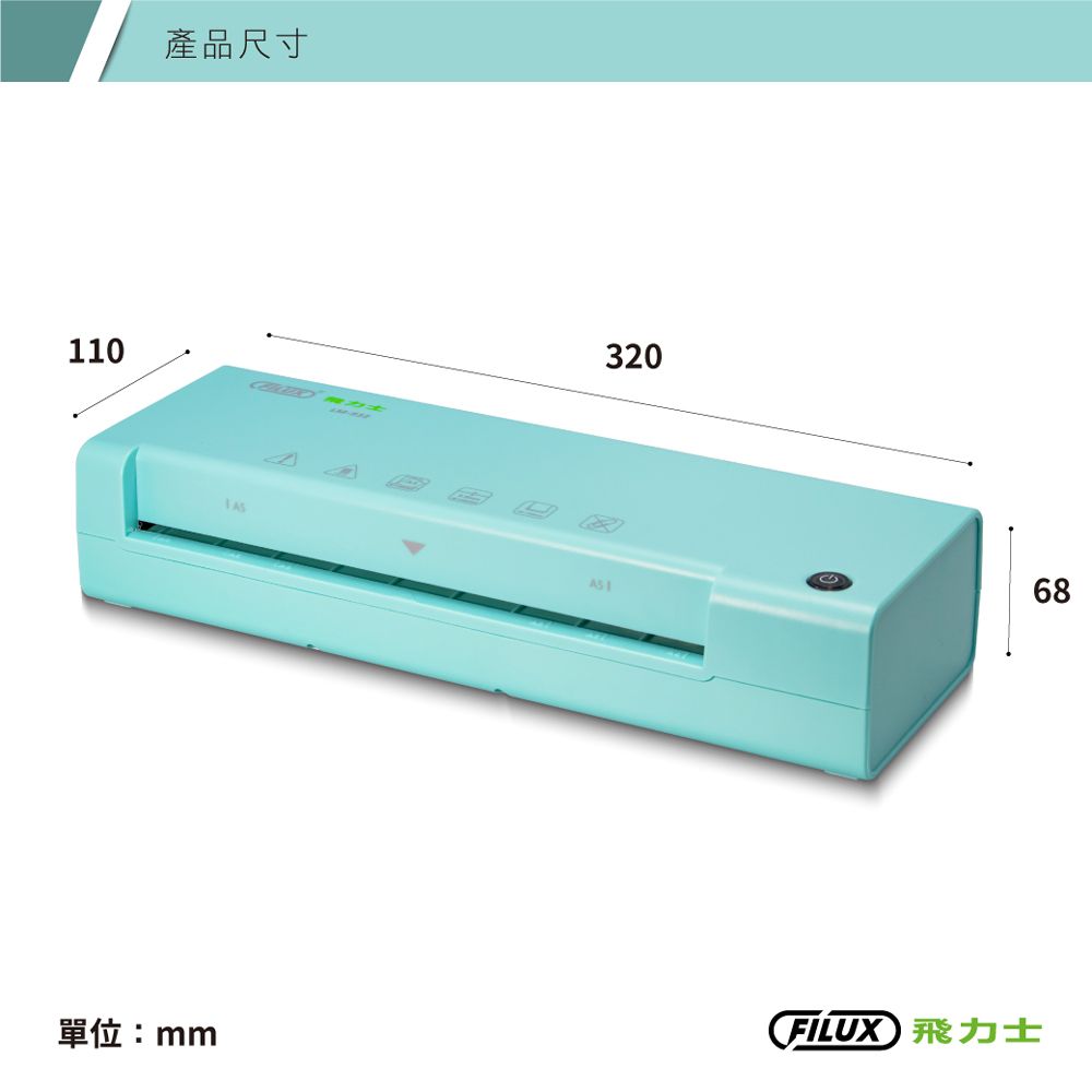 FILUX 飛力士   A4專業護貝機 LM-932