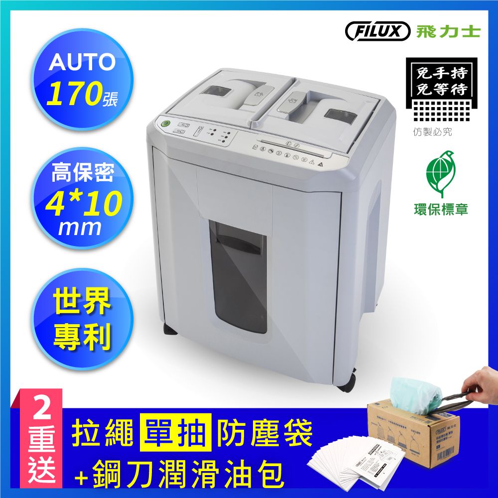 FILUX 飛力士   免手持免等待170張全自動碎紙機 A-Q170X