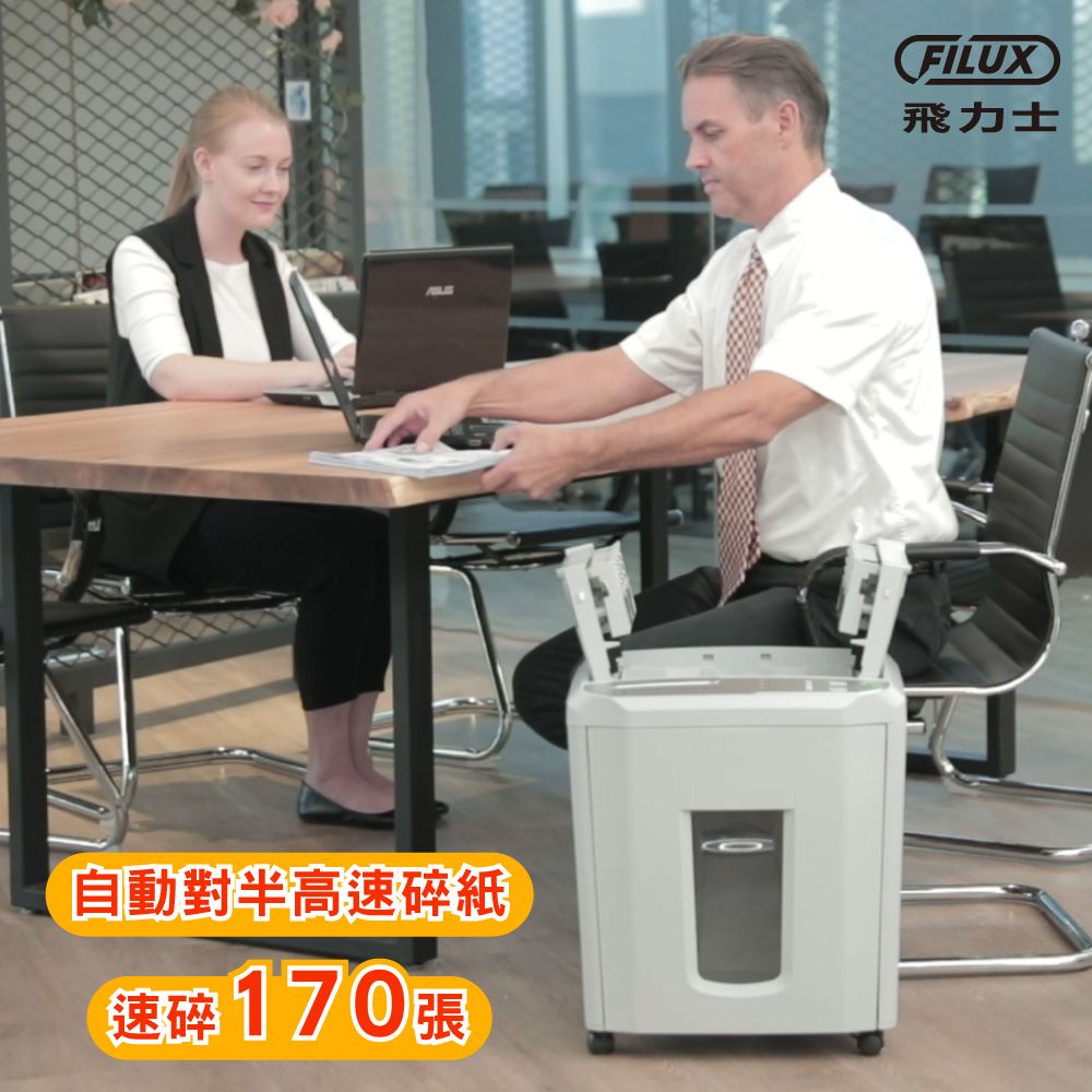 FILUX 飛力士   免手持免等待170張全自動碎紙機 A-Q170X