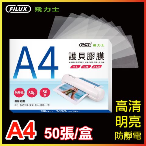 FILUX 飛力士 高清明亮防靜電A4護貝膠膜 (50張/盒)