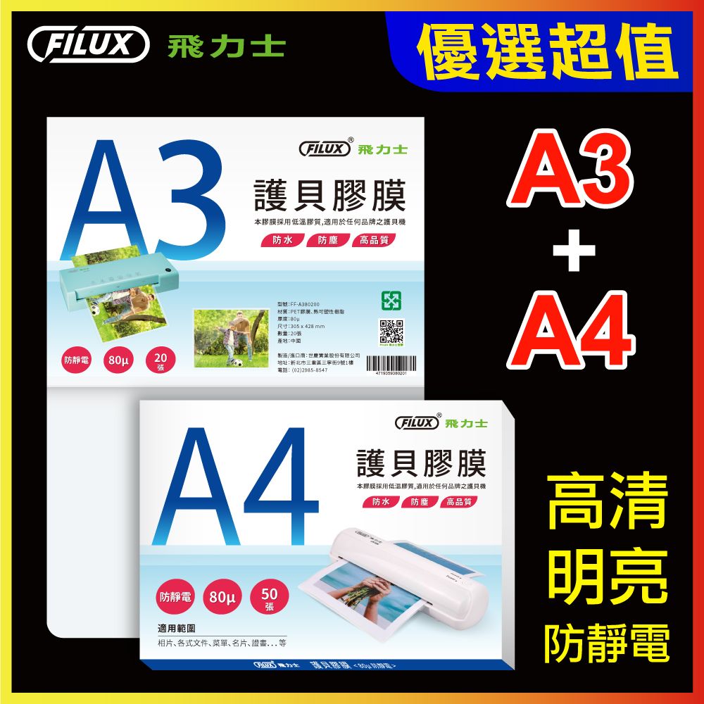 FILUX 飛力士 【A3+A4超值組】  高清明亮防靜電護貝膠膜 共70張