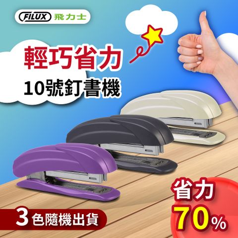 FILUX 飛力士 【超值3入組】  省力PLUS輕巧10號釘書機 STP-408 (3色隨機出貨)