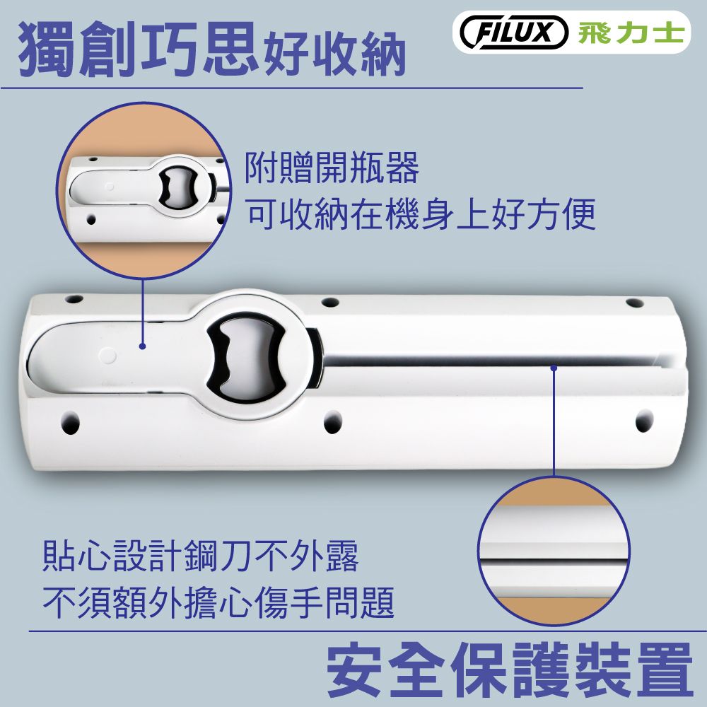 獨創巧思好收納  附贈開瓶器可收納在機身上好方便貼心設計鋼刀不外露不須額外擔心傷手問題安全保護裝置