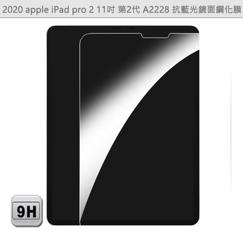 EZstick APPLE IPad Pro 2 A2228 11吋 平板專用 防藍光鏡面鋼化玻璃膜 靜電吸附