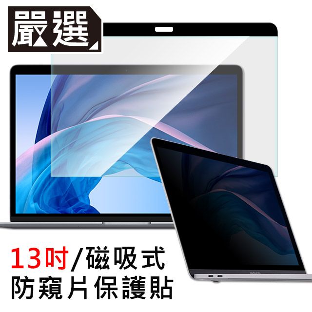 NB  Macbook磁吸式螢幕自黏防窺片(13吋)