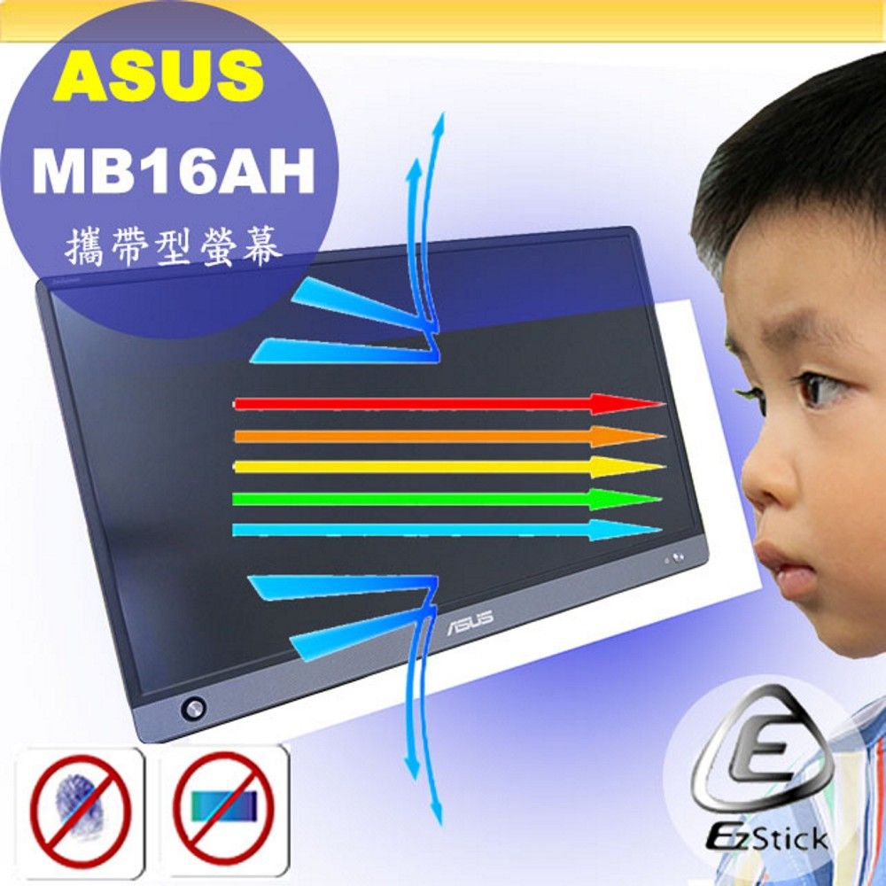 EZstick ASUS MB16AH 攜帶型螢幕 適用 防藍光螢幕貼 抗藍光 (15.6吋寬)