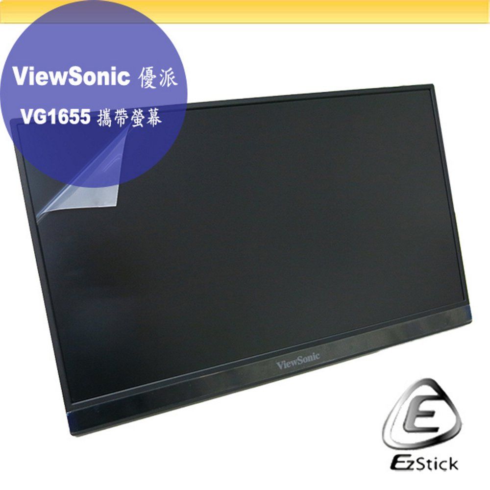 EZstick ViewSonic VG1655 觸控式攜帶螢幕 靜電式筆電LCD液晶螢幕貼 16型 螢幕貼