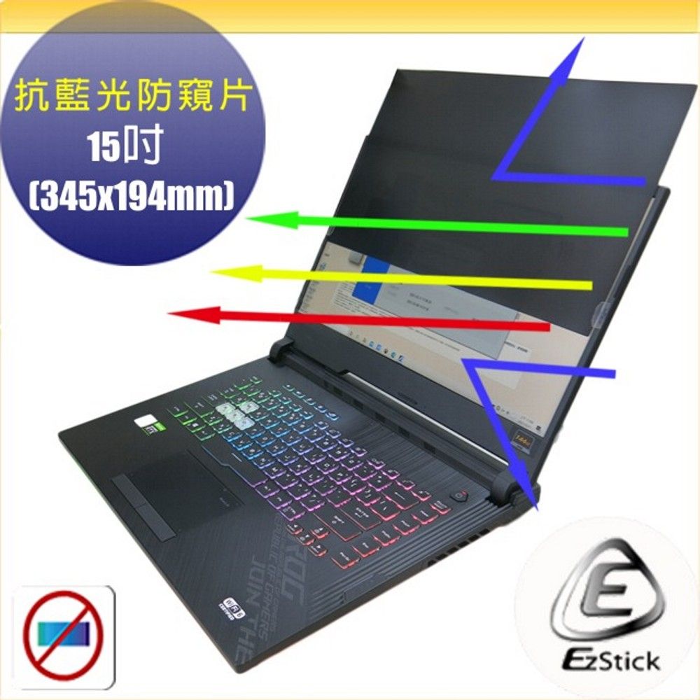 EZstick 15吋 抗藍光 防窺片 高清鏡面 左右防窺 345x194mm