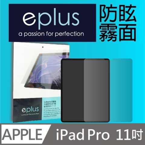 eplus 防眩霧面保護貼 iPad Pro 11吋 (2018~2022) 專用