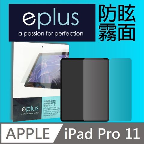 ✦ 霧面 11吋 ✦eplus 防眩霧面保護貼 iPad Pro 11 吋適用