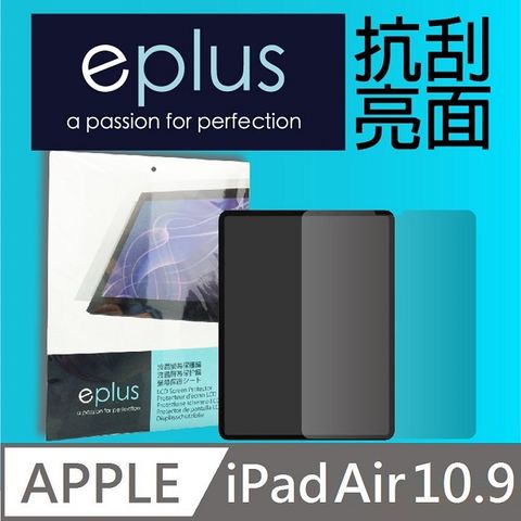 ✦亮面 10.9吋✦eplus 高透亮面保護貼 10.9吋 iPad Air 5/ Air 4 專用