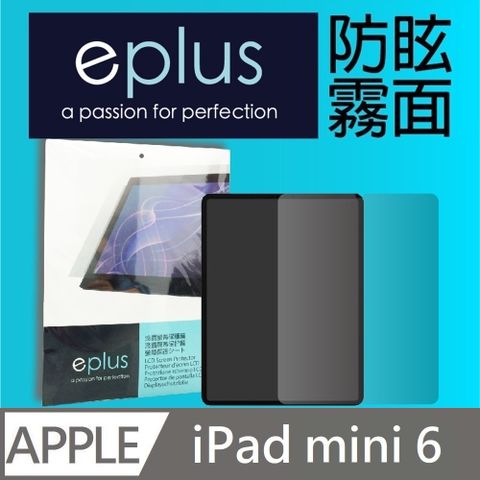 eplus 防眩霧面保護貼 8.3吋 iPad mini 6代 (2021) 專用