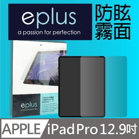 eplus 防眩霧面保護貼 iPad Pro 12.9吋-適用 12.9吋 iPad Pro (2018~2022)