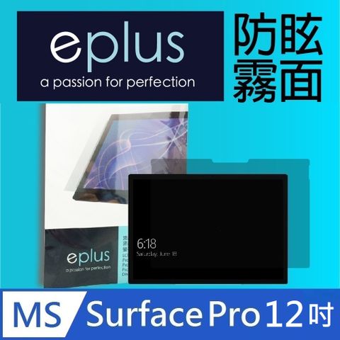 eplus 防眩霧面保護貼 Surface Pro 12吋