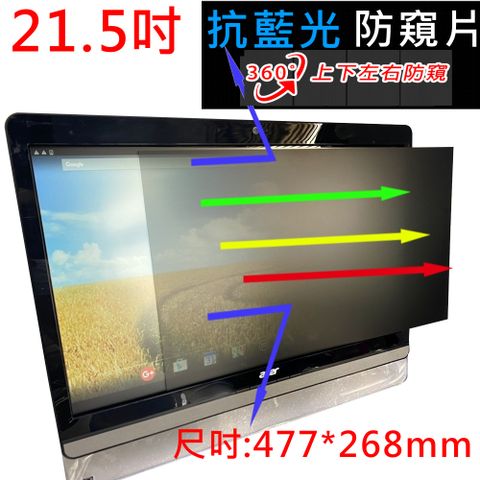 21.5吋 抗藍光 防眩光 防窺片 360度防窺