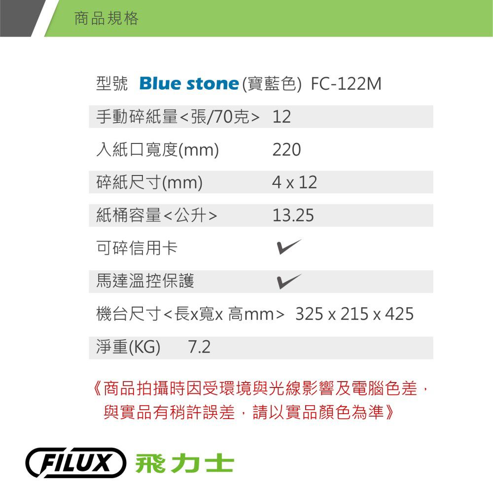 FILUX 飛力士  細密狀碎紙機 FC-122M