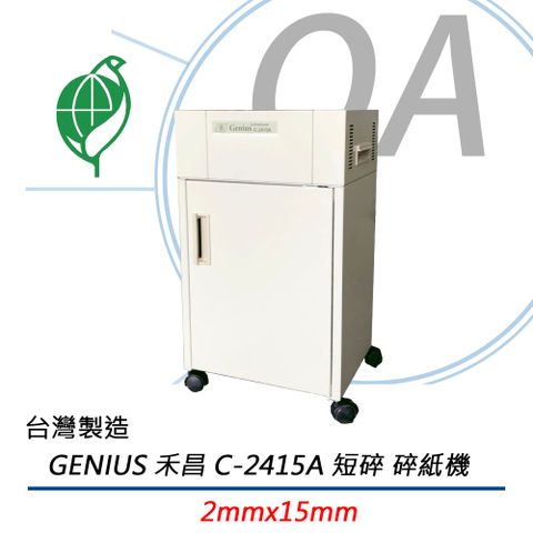 Genius 昆盈 禾倉 C-2415A / C2415 A4 15張 短碎型 鐵製 碎紙機 30L