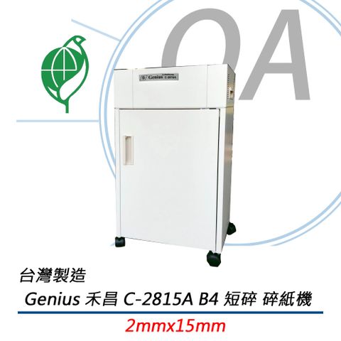 Genius 昆盈 禾倉 C-2815A / C2815 B4 11張 短碎型 鐵製 碎紙機 40L