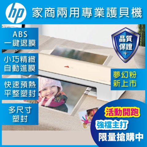 【HP促銷】HP LW0403 / L418-A 家商兩用專業護貝機 (夢幻粉)