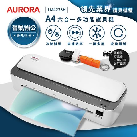 AURORA 震旦 A4六合一裁切收納多功能冷熱雙溫護貝機 LM4233H