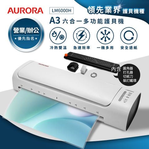 AURORA 震旦 A3六合一裁切收納多功能NTC冷熱雙溫護貝機 LM6000H