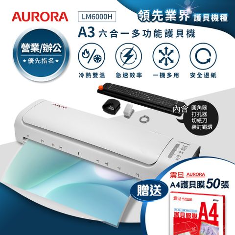 AURORA 震旦 A3六合一裁切收納多功能石英管冷熱雙溫護貝機 LM6000H