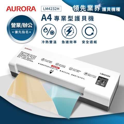 AURORA 震旦 A4專業型NTC冷熱雙溫護貝機 LM4232H