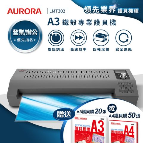 AURORA 震旦 A3鐵殼專業型NTC+MCU旋鈕精控冷熱雙溫護貝機 LMT302