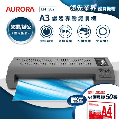 AURORA 震旦 A3鐵殼專業型NTC+MCU旋鈕精控冷熱雙溫護貝機 LMT302