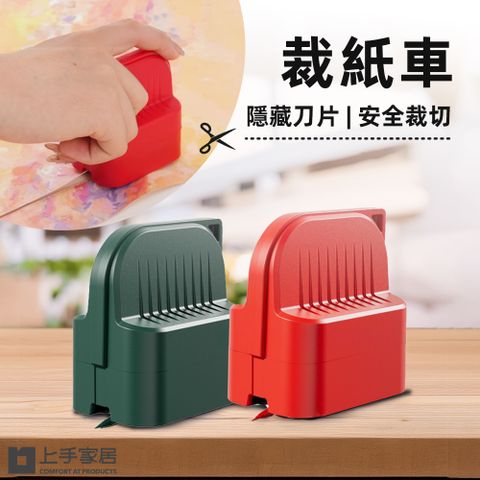 上手家居 裁紙車(裁紙器/裁紙機/切割器/裁紙刀/裁切器/包裝紙)