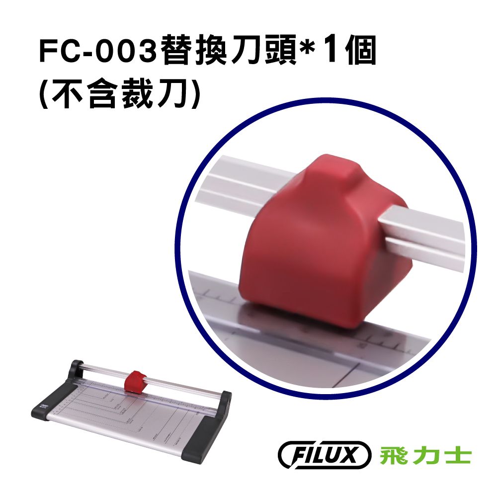 FILUX 飛力士   碳鋼裁紙機 FC-003 專用刀頭