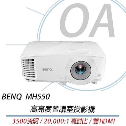 BenQ 明基 MH550 3500流明 高亮度會議室投影機
